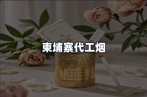 柬埔寨代工烟