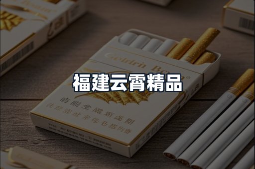 福建云霄精品