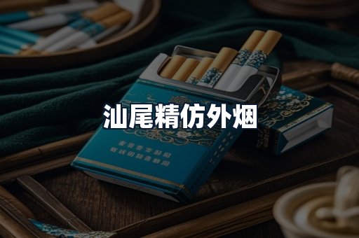 汕尾精仿外烟
